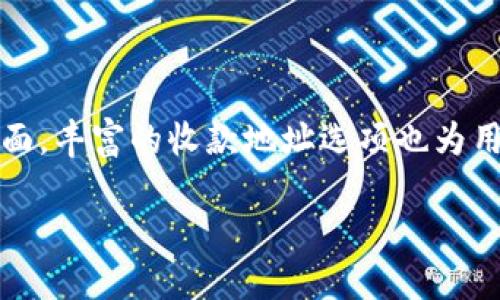 深入探讨TPWallet的收款地址

TPWallet 是一款面向加密货币用户的多链数字钱包，随着区块链技术的迅速发展，数字钱包的需求也在不断攀升。用户在使用 TPWallet 的过程中，可能会遇到许多关于收款地址的问题。那么 TPWallet 有几个收款地址呢？让我们一起来探索这个话题。

什么是收款地址？

首先，我们需要理解收款地址的概念。在区块链世界中，收款地址是一串独特的字符，类似于银行账户号码，用户可以通过这个地址接收加密货币。每一种加密货币都会有对应的收款地址，确保资金安全且易于追踪。

TPWallet的收款地址数量

TPWallet 支持多种不同类型的加密货币，包括比特币、以太坊、币安智能链等，意味着它可以为每一种支持的加密货币生成不同的收款地址。通常情况下，TPWallet 会为每种币种生成一个主收款地址，但用户可以在需要时生成多个收款地址以便进行不同交易。

简而言之，TPWallet 并不是简单地提供一个固定的收款地址，而是根据用户需求和操作生成多个地址，这样可以有效地管理资金，增加隐私保护。例如，一个用户可以为每个新交易生成新的收款地址，这不仅提高了安全性，还避免了收款地址被他人跟踪。

如何查看你在TPWallet上的收款地址？

查看和管理收款地址实际上是非常简单的。以下是具体的步骤：

ol
    li打开 TPWallet 应用程序并登录你的账户。/li
    li选择你要查看收款地址的加密货币。/li
    li在币种详情页面，通常都会展现该币种的收款地址。/li
    li如果需要新生成地址，应用一般会提供相应的按钮，用户只需点击即可生成新的收款地址。/li
/ol

使用收款地址的注意事项

虽然 TPWallet 的收款地址灵活且易于使用，但仍有一些需要注意的事项，以确保用户的资产安全：

ul
    listrong防止地址泄露：/strong尽量避免将收款地址随意分享，特别是在公共平台上，这样能降低被攻击的风险。/li
    listrong确认金额和币种：/strong在收款之前，请确保所转账的金额和币种正确无误，任何小错误都可能导致资金丢失。/li
    listrong狭隘的地址使用：/strong虽然可以生成多个收款地址，但建议将同一地址用于相似目的，以避免混淆。/li
/ul

TPWallet的安全性

除了收款地址的多样性和灵活性外，TPWallet 的安全性同样值得关注。由于区块链技术的特性，TPWallet 能保证用户的私人密钥不被泄露，这使得用户的资产相对安全。此外，TPWallet 提供了多重身份验证等功能，进一步增强了钱包使用的安全性。

TPWallet的用户体验

TPWallet 的用户界面相对友好，用户在操作时不会感到困惑。它清晰地展现了用户的资产状况，每种币种的收款地址容易找到，同时还提供了一些简易的教程，帮助新的用户尽快上手。

常见问题

在使用 TPWallet 的过程中，许多用户可能会遇到一些共性问题。以下是两个与收款地址相关的常见问题：

问题一：我可以使用同一个地址接收多次付款吗？

是的，你可以使用同一个收款地址多次接收付款。尽管产生多个地址有助于增加隐私，但对于某些用户来说，使用同一个地址更为方便，特别是在进行小额交易时。TPWallet 会自动将所有收到的资金存储在你的总余额中，因此使用同一地址并不会影响你的资产安全。

问题二：如果我发错了交易，怎么办？

在区块链的世界中，一旦交易发起，通常是不可逆的。如果你误发了加密货币到错误的收款地址，通常是很难找回的。所以，在发起交易之前，请务必仔细检查地址和交易金额。TPWallet 也提供了一些提示和确认步骤，以帮助用户在交易前反复确认信息。

总结

TPWallet 的收款地址设计使得用户可以方便地管理不同币种的资产。一方面，它保证了易于操作和交易的安全性，另一方面，丰富的收款地址选项也为用户提供了灵活性。总的来说，理解如何高效地使用 TPWallet 的收款地址，将有助于你在数字货币的世界里更顺畅地航行。

TPWallet的灵活收款地址解析：如何安全高效地管理你的数字资产