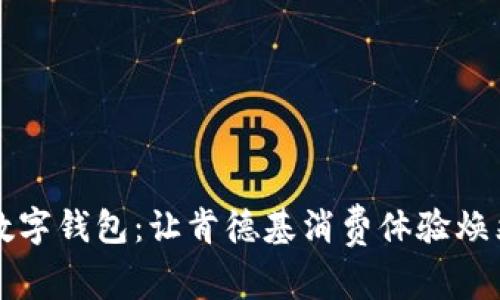 深圳数字钱包：让肯德基消费体验焕然一新