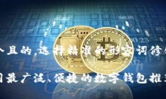 思考一个且的，选择精准