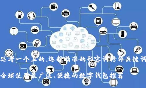 思考一个且的，选择精准的形容词修饰关键词

全球使用最广泛、便捷的数字钱包推荐
