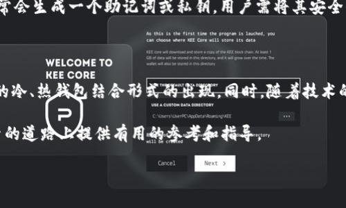 加密货币钱包：种类与精选品牌概述

随着区块链技术的发展，加密货币已经成为一种重要的投资资产，越来越多的人开始关注如何安全存储和管理这些数字资产。在这个过程中，加密货币钱包的选择显得至关重要。本文将为您详细介绍加密货币钱包的类型以及一些知名品牌，帮助您更好地理解这一领域。

加密货币钱包的种类

加密货币钱包通常分为两类：热钱包和冷钱包。

h4热钱包/h4

热钱包是指始终连接互联网的钱包。这种钱包便于访问和交易，适合频繁交易的用户。它们可以是手机应用、网页平台或桌面软件。热钱包的缺点是相对容易受到黑客攻击，因此在处理大额资金时需格外小心。

h4冷钱包/h4

冷钱包则是指未连接互联网的钱包。它们通常以硬件设备的形式存在，或者是纸质钱包。这类钱包提供了更高的安全性，适合长期保存不打算频繁交易的资产。虽然冷钱包不那么灵活，但却能有效地降低被盗风险。

知名加密货币钱包品牌

在众多加密货币钱包中，有一些品牌因其安全性、易用性和功能丰富而广受欢迎。以下是一些值得关注的品牌：

h41. Coinbase Wallet/h4

Coinbase Wallet 是Coinbase公司推出的一款热钱包，用户可以直接通过其手机应用或网页进行加密货币的存储和交易。它支持多种加密货币，并且界面友好，非常适合初学者使用。

h42. Ledger Nano X/h4

Ledger Nano X 是一款知名的冷钱包设备，它具有高安全性和便携性。用户可以通过蓝牙将其与手机连接，方便进行管理。此外，Ledger的界面和应用生态系统也很完善，用户可以轻松管理多个币种。

h43. Trezor Model T/h4

Trezor Model T 是另一款流行的硬件钱包，用户通过触控屏可以进行更直观的操作。它支持大量的加密货币，并且拥有强大的安全功能，适合重视安全性的用户。

h44. Exodus Wallet/h4

Exodus Wallet 是一款功能强大的热钱包，支持多种加密货币。它以美观的界面和用户友好的操作而著称，非常适合想要图形化界面的用户。Exodus还提供内置的交易功能，使得资产管理更为便捷。

h45. Trust Wallet/h4

Trust Wallet 是由Binance推出的移动钱包，可以让用户安全地存储他们的加密货币。这款钱包具有开放源码、用户友好的界面支持多种币种，非常适合新手使用。

加密货币钱包的选择与注意事项

选择加密货币钱包时，用户应根据自己的需求做出决定。比如，如果您是频繁交易的投资者，热钱包可能是更好的选择；而如果您打算长期存储资产，则冷钱包将是更安全的选项。

h4安全性/h4

无论选择哪种钱包，安全性都应是首要考虑的因素。使用强密码、启用两步验证和定期备份都是增强钱包安全性的重要措施。

h4用户体验/h4

钱包的界面和易用性也十分重要。良好的用户体验可以帮助您更方便地管理资产，尤其是对于加密货币新手来说，选择一款界面友好的钱包能够大幅降低学习成本。

h4支持的币种/h4

不同钱包支持的加密货币种类各有差异，如果您打算投资多种数字资产，请确保所选钱包能够满足您的需求。

相关问题

h41. 如何将资金转入加密货币钱包？/h4

将资金转入加密货币钱包的过程相对简单，但仍需遵循一些基本步骤。首先，确保您的钱包已安装并且具备接收功能。在钱包应用中，您通常可以看到“接收”或“充值”选项，点击后会获得一个二维码或一串地址。通过这种地址，您可以将资金从交易所或其他钱包转移至您的钱包中。需要注意的是，转移时要确保选择正确的加密货币，以免造成损失。

h42. 加密货币钱包的备份重要性？/h4

备份是保障加密货币安全的重要环节。一旦您的设备丢失、损坏或者遭遇黑客攻击，若没有备份，您将可能失去所有资产。大多数钱包提供备份功能，通常会生成一个助记词或私钥，用户需将其安全保存，最好是记录在纸上，并存放在安全的地方。这样，即使设备出现问题，您也可以轻松恢复钱包，确保您的资产安全无忧。

结尾：加密货币的未来与钱包的演变

随着越来越多的人加入到加密货币的投资大军中，加密货币钱包的功能与安全性也在不断演进。未来，我们可以期待更便捷的用户体验和更高安全性的冷、热钱包结合形式的出现。同时，随着技术的发展，可能会出现更智能的解决方案，如生物识别钱包和基于区块链的身份验证系统，将加密货币的使用推向一个新的水平。

无论您是资深投资者还是刚刚入门的新手，选择合适的加密货币钱包与受保护的环境是实现您的投资梦想的第一步。希望本文能为您在加密货币探索的道路上提供有用的参考和指导。

加密货币钱包的多样品牌与安全选择