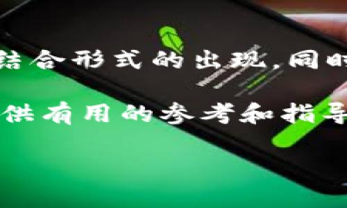 加密货币钱包：种类与精选品牌概述

随着区块链技术的发展，加密货币已经成为一种重要的投资资产，越来越多的人开始关注如何安全存储和管理这些数字资产。在这个过程中，加密货币钱包的选择显得至关重要。本文将为您详细介绍加密货币钱包的类型以及一些知名品牌，帮助您更好地理解这一领域。

加密货币钱包的种类

加密货币钱包通常分为两类：热钱包和冷钱包。

h4热钱包/h4

热钱包是指始终连接互联网的钱包。这种钱包便于访问和交易，适合频繁交易的用户。它们可以是手机应用、网页平台或桌面软件。热钱包的缺点是相对容易受到黑客攻击，因此在处理大额资金时需格外小心。

h4冷钱包/h4

冷钱包则是指未连接互联网的钱包。它们通常以硬件设备的形式存在，或者是纸质钱包。这类钱包提供了更高的安全性，适合长期保存不打算频繁交易的资产。虽然冷钱包不那么灵活，但却能有效地降低被盗风险。

知名加密货币钱包品牌

在众多加密货币钱包中，有一些品牌因其安全性、易用性和功能丰富而广受欢迎。以下是一些值得关注的品牌：

h41. Coinbase Wallet/h4

Coinbase Wallet 是Coinbase公司推出的一款热钱包，用户可以直接通过其手机应用或网页进行加密货币的存储和交易。它支持多种加密货币，并且界面友好，非常适合初学者使用。

h42. Ledger Nano X/h4

Ledger Nano X 是一款知名的冷钱包设备，它具有高安全性和便携性。用户可以通过蓝牙将其与手机连接，方便进行管理。此外，Ledger的界面和应用生态系统也很完善，用户可以轻松管理多个币种。

h43. Trezor Model T/h4

Trezor Model T 是另一款流行的硬件钱包，用户通过触控屏可以进行更直观的操作。它支持大量的加密货币，并且拥有强大的安全功能，适合重视安全性的用户。

h44. Exodus Wallet/h4

Exodus Wallet 是一款功能强大的热钱包，支持多种加密货币。它以美观的界面和用户友好的操作而著称，非常适合想要图形化界面的用户。Exodus还提供内置的交易功能，使得资产管理更为便捷。

h45. Trust Wallet/h4

Trust Wallet 是由Binance推出的移动钱包，可以让用户安全地存储他们的加密货币。这款钱包具有开放源码、用户友好的界面支持多种币种，非常适合新手使用。

加密货币钱包的选择与注意事项

选择加密货币钱包时，用户应根据自己的需求做出决定。比如，如果您是频繁交易的投资者，热钱包可能是更好的选择；而如果您打算长期存储资产，则冷钱包将是更安全的选项。

h4安全性/h4

无论选择哪种钱包，安全性都应是首要考虑的因素。使用强密码、启用两步验证和定期备份都是增强钱包安全性的重要措施。

h4用户体验/h4

钱包的界面和易用性也十分重要。良好的用户体验可以帮助您更方便地管理资产，尤其是对于加密货币新手来说，选择一款界面友好的钱包能够大幅降低学习成本。

h4支持的币种/h4

不同钱包支持的加密货币种类各有差异，如果您打算投资多种数字资产，请确保所选钱包能够满足您的需求。

相关问题

h41. 如何将资金转入加密货币钱包？/h4

将资金转入加密货币钱包的过程相对简单，但仍需遵循一些基本步骤。首先，确保您的钱包已安装并且具备接收功能。在钱包应用中，您通常可以看到“接收”或“充值”选项，点击后会获得一个二维码或一串地址。通过这种地址，您可以将资金从交易所或其他钱包转移至您的钱包中。需要注意的是，转移时要确保选择正确的加密货币，以免造成损失。

h42. 加密货币钱包的备份重要性？/h4

备份是保障加密货币安全的重要环节。一旦您的设备丢失、损坏或者遭遇黑客攻击，若没有备份，您将可能失去所有资产。大多数钱包提供备份功能，通常会生成一个助记词或私钥，用户需将其安全保存，最好是记录在纸上，并存放在安全的地方。这样，即使设备出现问题，您也可以轻松恢复钱包，确保您的资产安全无忧。

结尾：加密货币的未来与钱包的演变

随着越来越多的人加入到加密货币的投资大军中，加密货币钱包的功能与安全性也在不断演进。未来，我们可以期待更便捷的用户体验和更高安全性的冷、热钱包结合形式的出现。同时，随着技术的发展，可能会出现更智能的解决方案，如生物识别钱包和基于区块链的身份验证系统，将加密货币的使用推向一个新的水平。

无论您是资深投资者还是刚刚入门的新手，选择合适的加密货币钱包与受保护的环境是实现您的投资梦想的第一步。希望本文能为您在加密货币探索的道路上提供有用的参考和指导。

加密货币钱包的多样品牌与安全选择