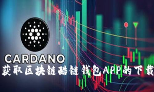 轻松获取区块链酷链钱包APP的下载指南