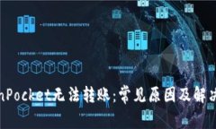 TokenPocket无法转账：常见原