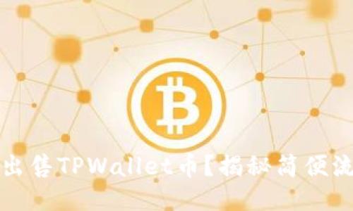 如何高效出售TPWallet币？揭秘简便流程与技巧