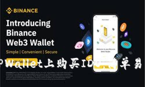 如何在TPWallet上购买IDO：简单易懂的指南