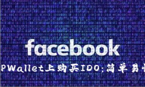如何在TPWallet上购买IDO：简单易懂的指南