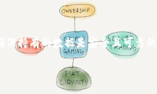 加密钱包怎么看密码是多少 

在如今这个数字化畅通无阻的时代，加密货币投资逐渐成为了许多人新的财富增长方式。然而，如何安全地保存和管理加密资产则是每个投资者必须面对的重要问题。其中，加密钱包的密码管理尤为关键。在这篇文章中，我们将一起探讨加密钱包的密码究竟该如何去查看和管理。

什么是加密钱包？

加密钱包，顾名思义，是一种用于存储加密货币的电子钱包。它并不是真实的物理钱包，而是一个数字接口。通过这个接口，用户可以管理自己的数字货币，包括比特币、以太坊等。

加密钱包分为热钱包和冷钱包，热钱包通常在线使用，方便快捷，适合频繁交易；而冷钱包则离线存储，更加安全，适合长期投资。不同类型的钱包，各有优缺点，因此选择适合的加密钱包是保护您资产的第一步。

加密钱包的密码是什么？

在加密钱包中，密码则是保护您资产安全的重要防线。密码通常是用户自设的一组字符，通常包含字母、数字和符号。这个密码意味着只有您有权限访问您的钱包以及其中的资产。

如何查看加密钱包的密码？

首先，值得强调的是，直接查看加密钱包密码的方式并不多。大多数加密钱包为了保护用户的资产安全，都是采用加密的方式来存储密码。一旦设置了密码，通常只有用户自己记得，或者可以通过备份找回。下面是几种可能的方法来与您的加密钱包密码打交道。

1. 查看纸质备份

许多知名的加密钱包如Coinbase、Blockchain.info等，在创建帐户时都允许用户创建一个纸质备份。这种备份通常会生成一个种子短语（seed phrase），有时也会要求用户记住或写下一个密码。如果你在创建钱包时采取了纸质备份，那么可以通过查阅这些纸质资料来找回账户的访问权限。

2. 重置密码

如果您忘记了加密钱包的密码，多数钱包都会提供找回或重置密码的选项。通常，这个过程可能涉及通过注册的邮箱或者手机接收验证码，并通过这些信息重置密码。记得在重置过程中，务必注意保护好您的私钥，避免泄露。

3. 使用密码管理工具

如果您使用像KeePass、1Password等密码管理工具，可以在创建加密钱包的时候将密码存储在这些工具里。日后需要使用的时候，打开即可查看。不过也要注意，确保您对这些工具的安全性和隐私保护有信心。

4. 查阅钱包的帮助手册

不同的加密钱包有不同的用户指南，不妨查阅官方文档或在线帮助中心，看看有没有关于密码管理的指引。很多时候，官方都很细心地为用户提供了详细的流程和注意事项。

如何安全管理加密钱包的密码？

除了查看密码外，管理密码的安全性是另一个重要议题。以下是一些实用的建议帮助你维护密码安全：

h41. 使用强密码/h4

设置一个长且复杂的密码，避免使用容易被猜到的个人信息，如生日、姓名等。可以尝试组合字母、数字符号以及大写字母，以提高密码的复杂性。

h42. 定期更换密码/h4

为了确保账户的安全性，建议定期更换密码。尽量不要重复使用之前的密码，或者在不同平台上使用相同密码。

h43. 启用双因素认证/h4

启用双重认证，这样即使有人获取了你的密码，也需要额外的身份验证才能登录。这是一种额外的保护层，增加了账户的安全性。

h44. 不要在公共场合使用/h4

尽量避免在公共Wi-Fi或公共电脑上访问你的钱包，尽可能提高自身的网络安全意识，保护好你的个人信息。

可能遇到问题的解答

h41. 如果找不到纸质备份该怎么办？/h4

首先，冷静下来，回忆一下当初记录备份的地方。是否存在某一安全的地方你可能忘记了？有时候，我们可能会把这些信息随意放在一个较为私密的文件夹、抽屉或者平台上。如果这些都找不到，可以尝试联系钱包的客服，有一些钱包提供了一些找回的方法，当然这有可能涉及到身份验证。

h42. 如何防止密码被盗取？/h4

为了降低密码被盗的风险，您可以采取以下措施：首先，尽量选择不容易被猜出来的密码，其次，使用网络安全软件进行计算机和移动设备的保护，定期更新操作系统和软件，保持安全。另外，启用账户的双重验证也是非常必要的步骤，增强账户的防护层。

总结

管理好加密钱包的密码是保障您数字资产安全的重要环节。在使用加密钱包时，我们应该严格遵循安全密码的制定和管理规则，确保持有的数据是安全且可靠的。希望这些方法和建议能够帮助到你，让你在加密投资的道路上走得更加顺畅。

加密钱包密码如何查看与安全管理