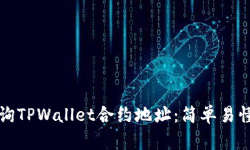 如何查询TPWallet合约地址：简单易懂的指南