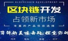 tpwallet薄饼的美味去处：探