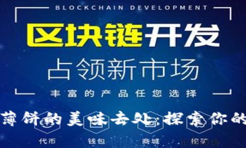 tpwallet薄饼的美味去处：探索你的美食之旅