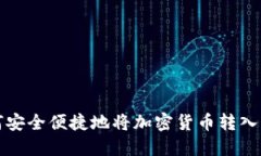 如何安全便捷地将加密货