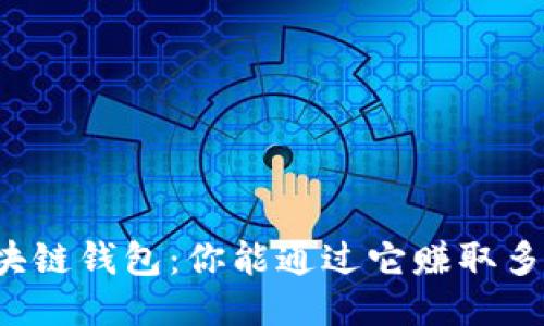 区块链钱包：你能通过它赚取多少？