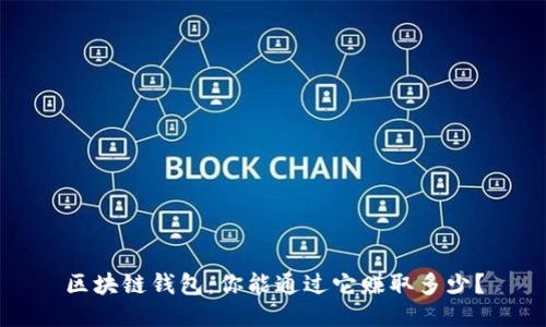 区块链钱包：你能通过它赚取多少？