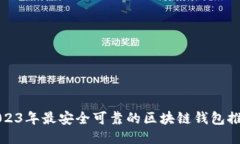 2023年最安全可靠的区块链