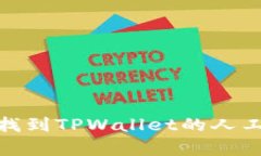 如何快速找到TPWallet的人工