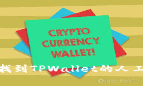 如何快速找到TPWallet的人工客服服务