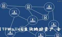 如何使用TPWallet查询地址资