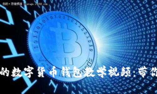 全面易懂的数字货币钱包教学视频：带你轻松入门
