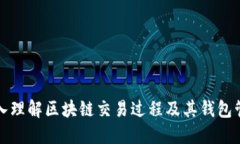 深入理解区块链交易过程