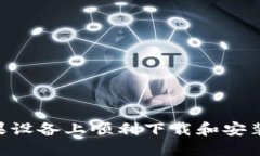 如何在苹果设备上顺利下