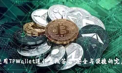 如何使用TPWallet进行离线签名：安全与便捷的完美结合