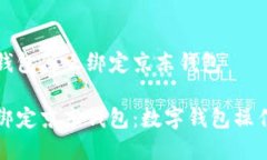 数字钱包怎么绑定京东钱