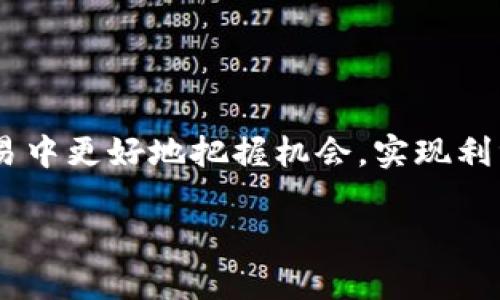 TPWallet卖币的策略分析

TPWallet作为一个数字货币钱包，用户不仅可以存储、管理自己的加密资产，也可以进行交易，包括买入和卖出。关于“TPWallet卖币是不是不能挂高卖”这个问题，答案并不是简单的“是”或“不是”。这涉及到几个不同的方面，包括市场的流动性、用户的交易策略以及交易所的规则等。接下来，我们将深入分析这些因素，以帮助你更好地理解在TPWallet上卖币的方式与策略。

市场流动性对高价挂卖的影响

首先，市场流动性是一个重要的概念。在要出售的币种流动性强的时候，意味着有大量的买家和卖家愿意在近乎实时的情况下进行交易。而在流动性较差的情况下，将币挂高价出售可能并不会有买家愿意接受。

比如，有的币在市场上极受欢迎，每天都有大量的买入卖出，此时你将币挂在一个稍高于市场价的价格上，确实可能在短时间内被买家接受。相反，如果你要出售的是一个小众币，市场热度不高，尽管你将币价挂得很高，可能也会面临卖不出的困境。

用户的卖出策略

其次，用户的交易策略也是关键因素之一。在TPWallet上，你可以选择不同的卖出策略，例如限价单和市价单。限价单允许你设定一个理想的出售价格，而市价单则是以当前市场行情即时卖出。如果你挂的价格超出市场的接受范围，限价单可能会一直处于未成交状态。

此外，考虑到市场的波动性，设定一个合理的卖出价格非常重要。如果市场在短时间内大幅波动，可能会导致你的限价单长时间未被成交。在这种情况下，有时灵活调整卖出价格，甚至接受市价单，会是更明智的选择。

交易所及平台规则

除了市场流动性和用户策略外，具体的交易所和平台的规则也可能影响用户的卖币方式。在TPWallet这类较有影响力的钱包平台上，可能会设定一定的卖出规则，比如对同一币种的掩码卖出数量、频次等限制。因此，在决定挂高卖之前，了解清楚TPWallet的相关规定是很有必要的。

总结与建议

综上所述，TPWallet上卖币并不完全拒绝挂高卖，但成功与否依赖于多种因素。用户需要考虑市场流动性、交易策略以及平台规则等多个方面，灵活应对才能在这个变化多端的市场中获利。

相关问题探讨

如何选择合适的卖出价格？

选择合适的卖出价格是一门艺术和科学的结合。我们可以从以下几个方面入手：

ol
    listrong市场行情分析：/strong在卖出币种之前，先要多方关注市场行情，包括币价走势、交易量、竞争币的价格等，确保你选择的价格在市场上是具有竞争力的。/li
    listrong止盈与止损策略：/strong设定合理的止盈点和止损点，可以帮助你在市场不稳定时保持冷静，避免因冲动做出错误决定。/li
    listrong技术分析工具：/strong利用一些技术分析工具，例如移动平均线、相对强弱指数等，可以更好地帮助你判断入市和退市的时机。/li
    listrong新闻和事件影响：/strong加密市场受行业新闻和事件影响较大，因此保持对行业动态的关注，可以帮助你调整卖出策略。/li
/ol

卖币时有什么要注意的事项？

在卖出币时，要注意以下几点以确保获得最佳利益：

ol
    listrong手续费：/strong了解平台的交易手续费结构，有时高额的手续费会吃掉你的一部分利润。/li
    listrong安全性：/strong确保你的TPWallet账户安全，定期更改密码和启用双重认证，以防止不必要的损失。/li
    listrong提款限制：/strong有些平台对提款金额和频率有相应限制，了解这些规定可以帮助你更好地规划资金运用。/li
    listrong心理素质：/strong保持冷静和理性的心态，尤其是在价格波动剧烈的时候，避免陷入情绪化的交易。/li
/ol

总结来说，TPWallet卖币的确可以选择高价挂卖，但这需要充分结合市场情况、个体策略，以及交易所规则等多个因素进行综合判断。希望这篇文章能帮助你在数字资产交易中更好地把握机会，实现利润最大化。

TPWallet卖币高价挂卖的可能性与策略分析