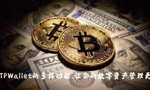 揭秘TPWallet的多样功能,让你的数字资产管理更轻松