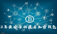 2023年最安全的匿名加密钱