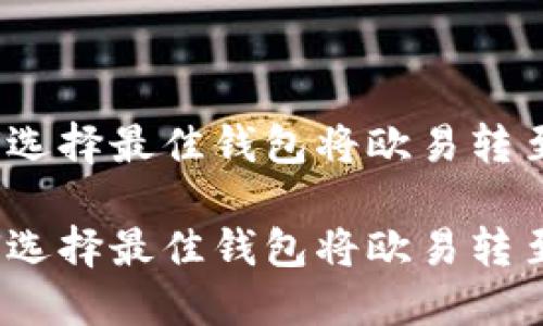 如何选择最佳钱包将欧易转至TP？

如何选择最佳钱包将欧易转至TP