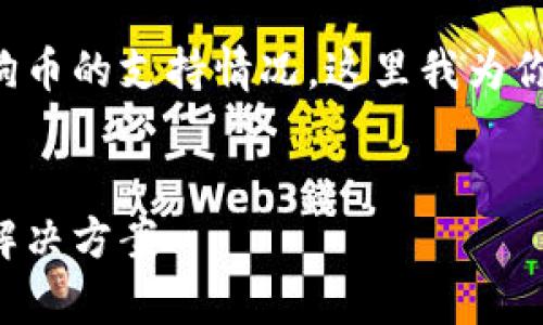 注意到你的问题是关于tpwallet与狗狗币的支持情况，这里我为你准备了一个关于这个主题的详细解读。

最佳
tpwallet钱包不支持狗狗币的原因及解决方案