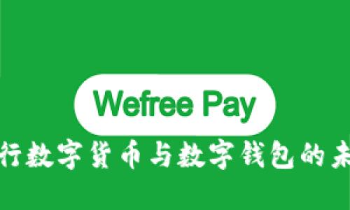 揭秘央行数字货币与数字钱包的未来趋势