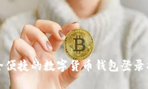 安全便捷的数字货币钱包登录指南