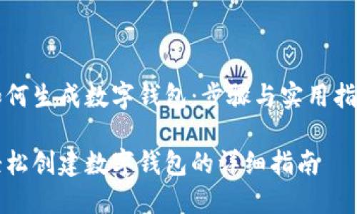 如何生成数字钱包：步骤与实用指南

轻松创建数字钱包的详细指南