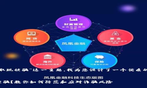 思考及关键词

针对“数字钱包取现被骗”这一主题，我为您设计了一个优质的和相关关键词。

:
数字钱包取现被骗？教你如何防范和应对诈骗风险