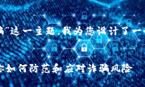 思考及关键词

针对“数字钱包取现被骗”这一主题，我为您设计了一个优质的和相关关键词。

:
数字钱包取现被骗？教你如何防范和应对诈骗风险