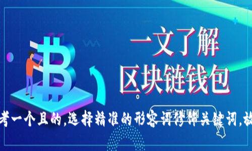 思考一个且的，选择精准的形容词修饰关键词，放进