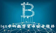 如何将TPWallet中的数字货币