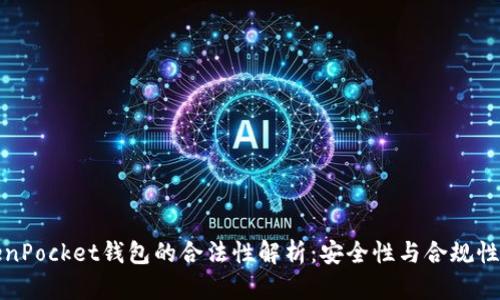 TokenPocket钱包的合法性解析：安全性与合规性剖析