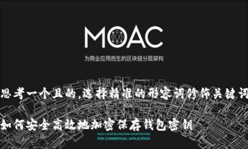 思考一个且的，选择精准的形容词修饰关键词

如何安全高效地加密保存钱包密钥