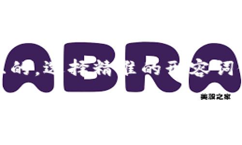 思考一个且的，选择精准的形容词修饰关键词

如何安全高效地加密保存钱包密钥