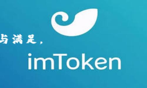   TPWallet下载后如何轻松登录？ / 

 guanjianci TPWallet, 登录, 钱包, 加密货币 /guanjianci 

引言
在数字货币的世界里，有一个越来越受欢迎的工具，那就是TPWallet。无论你是新手还是老手，这款钱包都提供了一个安全、便捷的地方来管理你的加密资产。今天，我们就来聊一聊TPWallet下载后该如何顺利登录，让你快速进入数字货币的世界。

为什么选择TPWallet？
在开始讨论如何登录之前，我们先来看看为什么TPWallet值得一试。TPWallet不仅支持多种数字货币，界面友好，而且在安全性上也做得相当出色。它采用了多重签名技术和强大的加密协议，使得用户的资产安全得到了有效保障。此外，TPWallet还提供了便捷的交易服务，在这里你可以轻松地进行资产兑换、购买等交易活动。

TPWallet下载步骤
在您了解TPWallet的基本信息后，第一个步骤自然就是下载安装了。TPWallet适合多种平台，包括Android和iOS，下面是具体的下载步骤：

ul
    li首先，打开您的手机应用商店（如Google Play或App Store）。/li
    li在搜索框中输入“TPWallet”。/li
    li找到正确的应用并点击“下载”或“安装”。/li
    li待下载完成后，打开应用。/li
/ul

如何进行TPWallet登录？
下载完成后，接下来就是如何登录到TPWallet。一般而言，登录过程相对简单，您可以按照以下步骤进行：

ul
    li打开TPWallet应用，您会看到一个首页界面，在页面的中央通常会有“登录”或“创建钱包”的选项。/li
    li如果您已经拥有账户，请选择“登录”。您需要输入您的账户信息，包括钱包ID和密码。/li
    li如果您是新用户，可以选择“创建钱包”，按照提示创建一个新账户，并设置一个强密码来保护您的资产。/li
/ul

在这里特别提醒一下，确保您记住自己的钱包ID和密码，这对于您的资产安全非常重要。

登录过程中常见问题
在登录过程中，一些用户可能会遇到各种问题。下面是两个常见的登录问题以及解决方案。

问题一：忘记密码怎么办？
如果您在登录时忘记了密码，不要慌张。TPWallet通常会提供一个“忘记密码”的链接。点击这个链接，应用会引导您通过关联的邮箱或手机号码找回密码。在找回密码的过程中，请确保您访问的邮箱或手机可以正常接收验证码。

问题二：登录失败，提示账户被锁定
如果您输入错误的密码超过一定次数，TPWallet会出于安全原因暂时锁定您的账户。在这种情况下，您需要等待一段时间或者联系TPWallet的客服进行解锁。为了防止这种情况发生，建议您在登录时仔细核对自己的输入信息。

安全提示
在使用TPWallet的过程中，安全永远是第一位的。这里有一些小建议帮助您提升安全性：

ul
    li尽量勿在公共Wi-Fi下进行交易，以防信息被截取。/li
    li定期备份您的钱包信息，确保在设备丢失或损坏的情况下仍能找回您的资产。/li
    li启用双重身份验证（2FA），为您的账户提供额外的保护。/li
/ul

总结
TPWallet是一个非常适合管理加密资产的钱包应用，简单的下载和登录步骤使得其使用门槛较低。只需按照以上步骤操作，您便可以轻松登录TPWallet，开始愉快的数字货币之旅。在使用的过程中，不要忘记关注安全问题，以确保您的资产得到全方位的保护。

相关问题探讨
在了解了TPWallet的登录过程后，很多用户可能会对以下两个问题感兴趣：

如何选择适合自己的加密货币钱包？
选择合适的加密货币钱包实际上是一个涉及多个因素的综合考虑。您可以从以下几个方面进行分析：

ul
    listrong安全性：/strong安全是最重要的因素之一，确保选择的钱包具备强大的安全措施，如加密技术和多重签名。/li
    listrong使用便捷性：/strong考虑钱包的界面是否友好，操作是否简单。如果您是新手，选择一个容易上手的钱包将比较重要。/li
    listrong支持的货币种类：/strong看一下钱包支持哪些加密货币，不同钱包支持的货币种类有所不同，确保所需的货币都能在钱包中存储。/li
/ul

TPWallet的功能有哪些？
TPWallet除了基本的资产存储和管理功能外，还有很多额外的实用功能，例如：

ul
    listrong资产兑换：/strong用户可以在钱包内直接进行不同币种之间的兑换，省去频繁进入不同交易所的麻烦。/li
    listrong实时行情查询：/strong用户可以实时查看市场行情，帮助作出更好的交易决策。/li
    listrong社区互动：/strongTPWallet还提供社区互动功能，用户可以参与社区讨论，共享信息和经验。/li
/ul

总之，TPWallet不仅是一个安全的加密资产管理工具，更是一个集成了多种功能的综合平台，希望每位用户都可以在这个平台上找到属于自己的快乐与满足。

如果您还有其他对于TPWallet的疑问或者建议，欢迎在评论区留言，我们一起讨论、分享使用心得！