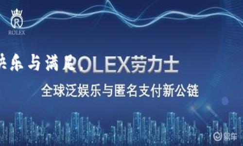   TPWallet下载后如何轻松登录？ / 

 guanjianci TPWallet, 登录, 钱包, 加密货币 /guanjianci 

引言
在数字货币的世界里，有一个越来越受欢迎的工具，那就是TPWallet。无论你是新手还是老手，这款钱包都提供了一个安全、便捷的地方来管理你的加密资产。今天，我们就来聊一聊TPWallet下载后该如何顺利登录，让你快速进入数字货币的世界。

为什么选择TPWallet？
在开始讨论如何登录之前，我们先来看看为什么TPWallet值得一试。TPWallet不仅支持多种数字货币，界面友好，而且在安全性上也做得相当出色。它采用了多重签名技术和强大的加密协议，使得用户的资产安全得到了有效保障。此外，TPWallet还提供了便捷的交易服务，在这里你可以轻松地进行资产兑换、购买等交易活动。

TPWallet下载步骤
在您了解TPWallet的基本信息后，第一个步骤自然就是下载安装了。TPWallet适合多种平台，包括Android和iOS，下面是具体的下载步骤：

ul
    li首先，打开您的手机应用商店（如Google Play或App Store）。/li
    li在搜索框中输入“TPWallet”。/li
    li找到正确的应用并点击“下载”或“安装”。/li
    li待下载完成后，打开应用。/li
/ul

如何进行TPWallet登录？
下载完成后，接下来就是如何登录到TPWallet。一般而言，登录过程相对简单，您可以按照以下步骤进行：

ul
    li打开TPWallet应用，您会看到一个首页界面，在页面的中央通常会有“登录”或“创建钱包”的选项。/li
    li如果您已经拥有账户，请选择“登录”。您需要输入您的账户信息，包括钱包ID和密码。/li
    li如果您是新用户，可以选择“创建钱包”，按照提示创建一个新账户，并设置一个强密码来保护您的资产。/li
/ul

在这里特别提醒一下，确保您记住自己的钱包ID和密码，这对于您的资产安全非常重要。

登录过程中常见问题
在登录过程中，一些用户可能会遇到各种问题。下面是两个常见的登录问题以及解决方案。

问题一：忘记密码怎么办？
如果您在登录时忘记了密码，不要慌张。TPWallet通常会提供一个“忘记密码”的链接。点击这个链接，应用会引导您通过关联的邮箱或手机号码找回密码。在找回密码的过程中，请确保您访问的邮箱或手机可以正常接收验证码。

问题二：登录失败，提示账户被锁定
如果您输入错误的密码超过一定次数，TPWallet会出于安全原因暂时锁定您的账户。在这种情况下，您需要等待一段时间或者联系TPWallet的客服进行解锁。为了防止这种情况发生，建议您在登录时仔细核对自己的输入信息。

安全提示
在使用TPWallet的过程中，安全永远是第一位的。这里有一些小建议帮助您提升安全性：

ul
    li尽量勿在公共Wi-Fi下进行交易，以防信息被截取。/li
    li定期备份您的钱包信息，确保在设备丢失或损坏的情况下仍能找回您的资产。/li
    li启用双重身份验证（2FA），为您的账户提供额外的保护。/li
/ul

总结
TPWallet是一个非常适合管理加密资产的钱包应用，简单的下载和登录步骤使得其使用门槛较低。只需按照以上步骤操作，您便可以轻松登录TPWallet，开始愉快的数字货币之旅。在使用的过程中，不要忘记关注安全问题，以确保您的资产得到全方位的保护。

相关问题探讨
在了解了TPWallet的登录过程后，很多用户可能会对以下两个问题感兴趣：

如何选择适合自己的加密货币钱包？
选择合适的加密货币钱包实际上是一个涉及多个因素的综合考虑。您可以从以下几个方面进行分析：

ul
    listrong安全性：/strong安全是最重要的因素之一，确保选择的钱包具备强大的安全措施，如加密技术和多重签名。/li
    listrong使用便捷性：/strong考虑钱包的界面是否友好，操作是否简单。如果您是新手，选择一个容易上手的钱包将比较重要。/li
    listrong支持的货币种类：/strong看一下钱包支持哪些加密货币，不同钱包支持的货币种类有所不同，确保所需的货币都能在钱包中存储。/li
/ul

TPWallet的功能有哪些？
TPWallet除了基本的资产存储和管理功能外，还有很多额外的实用功能，例如：

ul
    listrong资产兑换：/strong用户可以在钱包内直接进行不同币种之间的兑换，省去频繁进入不同交易所的麻烦。/li
    listrong实时行情查询：/strong用户可以实时查看市场行情，帮助作出更好的交易决策。/li
    listrong社区互动：/strongTPWallet还提供社区互动功能，用户可以参与社区讨论，共享信息和经验。/li
/ul

总之，TPWallet不仅是一个安全的加密资产管理工具，更是一个集成了多种功能的综合平台，希望每位用户都可以在这个平台上找到属于自己的快乐与满足。

如果您还有其他对于TPWallet的疑问或者建议，欢迎在评论区留言，我们一起讨论、分享使用心得！