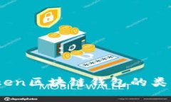 全面解析：token区块链钱包