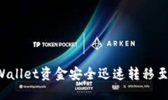 如何将TP Wallet资金安全迅