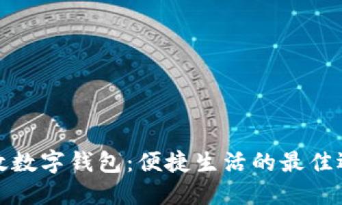 邮政数字钱包：便捷生活的最佳选择