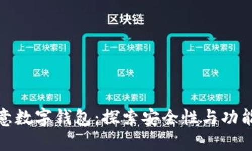欧意数字钱包：探索安全性与功能性