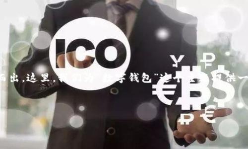 思考且的

在数字化时代，创意名字与吸引人的设计能够让一个品牌脱颖而出。这里，我们为“数字钱包”这个主题提供一个优质的，能够吸引到对这一主题感兴趣的用户并符合的要求。



引人瞩目的数字钱包创意名字与设计灵感