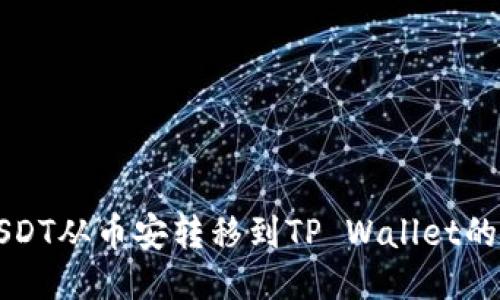 如何将USDT从币安转移到TP Wallet的详细指南